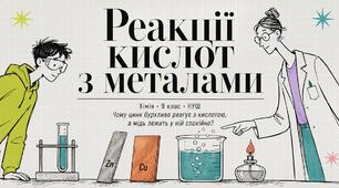 Реакції кислот з металами 9 клас НУШ
