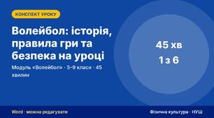 Волейбол: презентації зі схемами і конспекти уроків