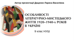 Особливості літературно-мистецького життя 1920–1940-х років в Україні 9 клас НУШ (презентація)