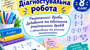 Діагностувальна робота "Раціональні дроби. Додавання та віднімання раціональних дробів з однаковими та різними знаменниками"