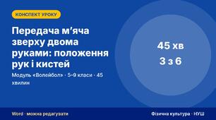 Конспект уроку фізичної культури «Передача м’яча зверху двома руками: положення рук і кистей» (модуль «Волейбол», 5–9 кл.) — до презентації зі схемами
