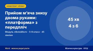 Конспект уроку фізичної культури «Прийом м’яча знизу двома руками: «платформа» з передпліч» (модуль «Волейбол», 5–9 кл.) — до презентації зі схемами