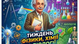 Плакат до тижня " ФІЗИКИ, ХІМІЇ ТА БІОЛОГІЇ"