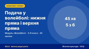 Конспект уроку фізичної культури «Подача у волейболі: нижня пряма і верхня пряма» (модуль «Волейбол», 5–9 кл.) — до презентації зі схемами