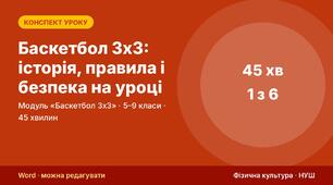 Конспект уроку фізичної культури «Баскетбол 3х3: історія, правила і безпека на уроці» (модуль «Баскетбол 3х3», 5–9 кл.) — до презентації зі схемами