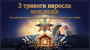 «З тривоги виросла моя надія» . Сучасний драматично-фольклорний вертеп
