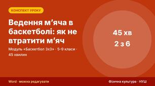 Конспект уроку фізичної культури «Ведення м’яча в баскетболі: як не втратити м’яч» (модуль «Баскетбол 3х3», 5–9 кл.) — до презентації зі схемами