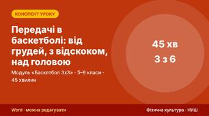 Конспект уроку фізичної культури «Передачі в баскетболі: від грудей, з відскоком, над головою» (модуль «Баскетбол 3х3», 5–9 кл.) — до презентації зі схемами