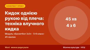 Конспект уроку фізичної культури «Кидок однією рукою від плеча: техніка влучного кидка» (модуль «Баскетбол 3х3», 5–9 кл.) — до презентації зі схемами