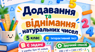 Додавання та віднімання натуральних чисел | 5 клас