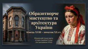 Презентація до уроку: «Образотворче мистецтво та архітектура України другої половини ХІХ – початку ХХ ст.» (9 клас. Історія України )