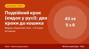 Конспект уроку фізичної культури «Подвійний крок (кидок у русі): два кроки до кошика» (модуль «Баскетбол 3х3», 5–9 кл.) — до презентації зі схемами