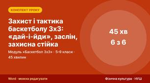 Конспект уроку фізичної культури «Захист і тактика баскетболу 3х3: «дай-і-йди», заслін, захисна стійка» (модуль «Баскетбол 3х3», 5–9 кл.) — до презентації зі схемами