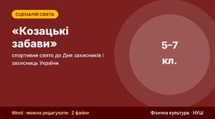 Сценарій спортивного свята «Козацькі забави» — до Дня захисників і захисниць України (5–7 класи) + протокол, схема розстановки і диплом
