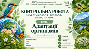 Контрольна робота 11 клас. Біологія та екологія (Адаптації)