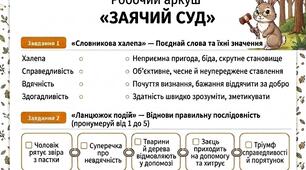 Народні казки. "Заячий суд" робочий аркуш.
