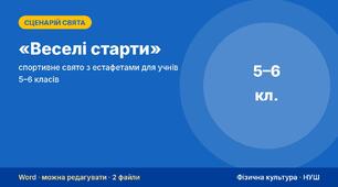 Сценарій спортивного свята «Веселі старти» — з естафетами для учнів 5–6 класів (5–6 класи) + протокол, схема розстановки і диплом