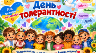 Заняття "День толерантності — вчимося розуміти й підтримувати!"