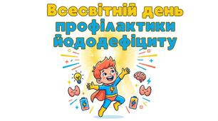Презентація: «Всесвітній день профілактики йододефіциту» + секретний подарунок