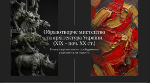 Презентація до уроку: «Образотворче мистецтво та архітектура України другої половини ХІХ – початку ХХ ст.» (9 клас. Історія України / Мистецтво)