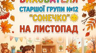 план роботи вихователя старшої групи на листопад