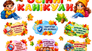 БЕЗКОШТОВНО! Осіннє оформлення