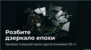 Загальна характеристика провідних тенденцій прози другої  половини ХХ ст.