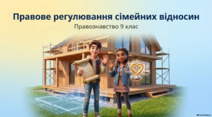 Презентація 9 клас НУШ. Правове регулювання сімейних відносин