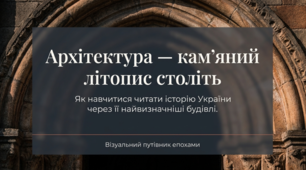 Презентація до уроку: «Архітектура — кам’яний літопис століть» ( 10–11 класи. Мистецтво)