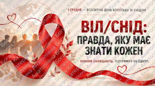 Презентація «ВІЛ/СНІД: ПРАВДА, ЯКУ МАЄ ЗНАТИ КОЖЕН»