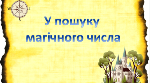 У пошуку магічного числа