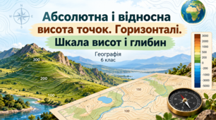 Презентація «Абсолютна і відносна висота точок. Горизонталі. Шкала висот і глибин» Географія.6 клас. НУШ за підручником Гілберг