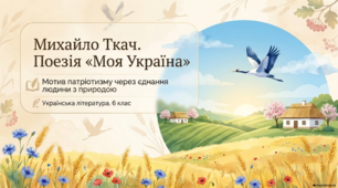Яскрава презентація (6 клас): "Михайло Ткач «Моя Україна». Мотив патріотизму через єднання людини з природою"