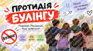 Презентація "Протидія булінгу" + оформлення дошки