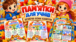 Пам’ятки для учнів і батьків перед осінніми канікулами