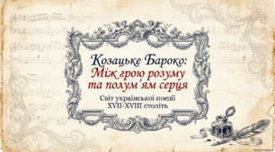 Українська барокова поезія ( презентація )