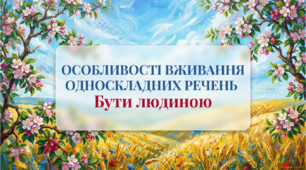 8 клас НУШ. Особливості вживання односкладних речень