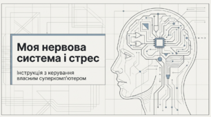 Моя нервова система і стрес (урок СЕЕН)