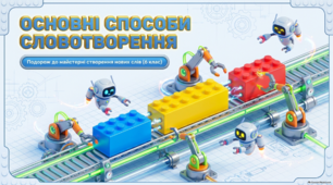 🎨 Яскрава інтерактивна презентація до уроку української мови у 6 класі: «Основні способи словотворення»