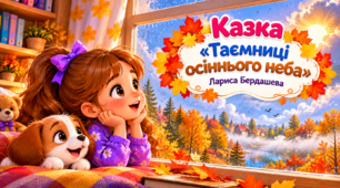 Зміни восени у неживій природі Казка "Таємниці осіннього неба"