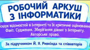 Пошук відомостей в Інтереті та їх критичне оцінювання. Факт. Судження. Зберігання даних з Інтернету. Авторське право робочий аркуш з інформатики для 5 класу