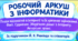 робочий аркуш з інформатики для 5 класу Тема: Пошук відомостей в Інтереті та їх критичне оцінювання. Факт. Судження. Зберігання даних з Інтернету. Авторське право