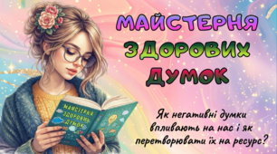"Майстерня здорових думок!»
