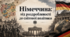 9 клас НУШ Презентація + інфографіка § 36 Німеччина: від роздробленості до світової політики