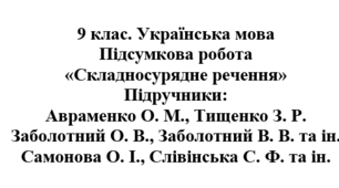 9 клас. Українська мова. Підсумкова робота "Складносурядне речення". Підручники: Авраменко / Заболотні / Самонова