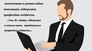 Управління педагогічним колективом в умовах війни: мотивація, підтримка, професійна стійкість.