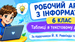 «Таблиці в текстовому документі» робочий аркуш з інформатики для 6 класу