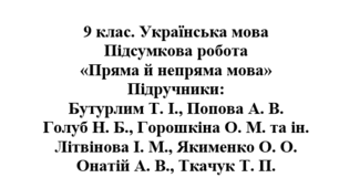9 клас. Українська мова. Підсумкова робота "Пряма й непряма мова". Підручники: Бутурлим / Голуб / Літвінова / Онатій