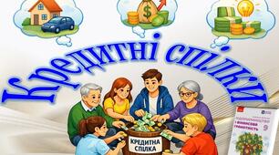 Тема 13. Кредитні спілки. Послуги кредитних спілок і кому вони надаються. Права учасників кредитної спілки. Вибір кредитної спілки. (ГР3)