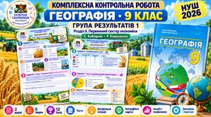 Комплексна контрольна робота. Географія 9 клас. ГР1. Первинний сектор економіки. Кобернік, Коваленко. 12 балів. НУШ 2026